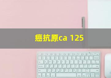 癌抗原ca 125